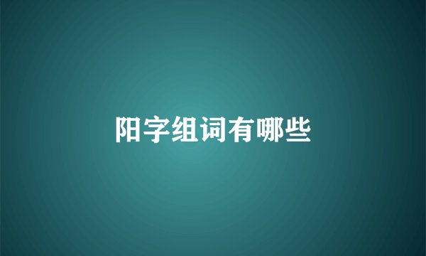 阳字组词有哪些