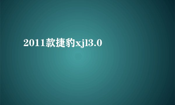 2011款捷豹xjl3.0