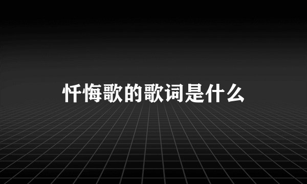 忏悔歌的歌词是什么