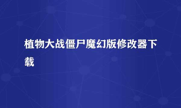 植物大战僵尸魔幻版修改器下载