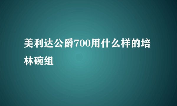 美利达公爵700用什么样的培林碗组