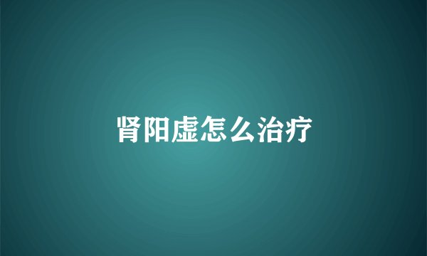 肾阳虚怎么治疗