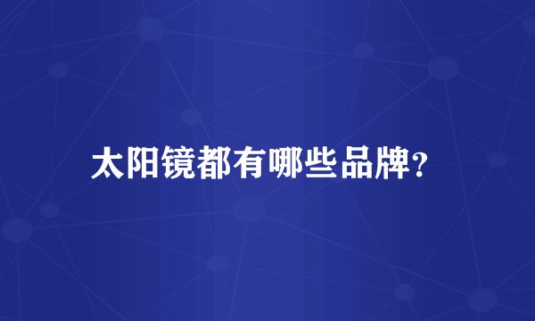太阳镜都有哪些品牌？