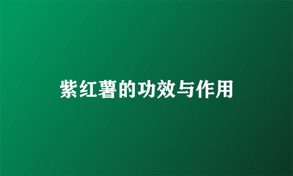 紫红薯的功效与作用
