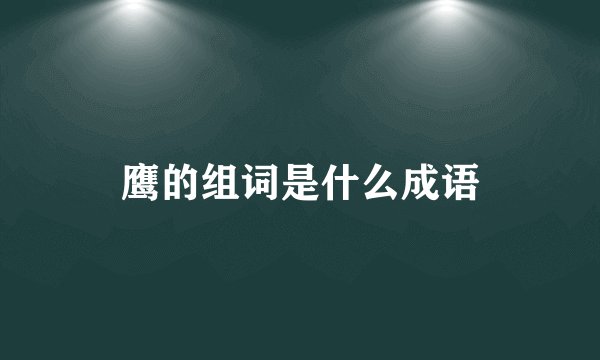 鹰的组词是什么成语