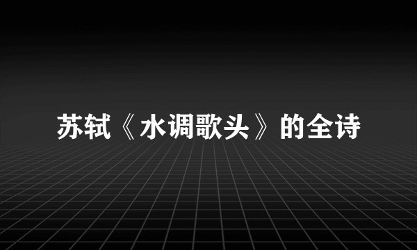 苏轼《水调歌头》的全诗