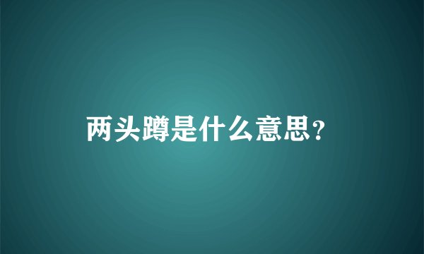 两头蹲是什么意思？