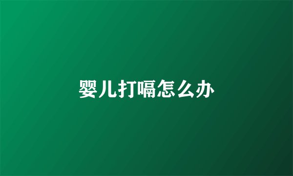 婴儿打嗝怎么办