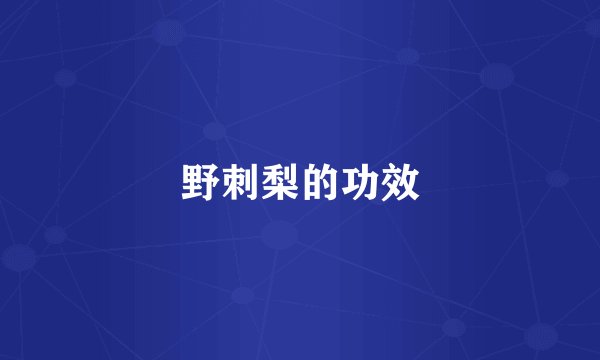 野刺梨的功效