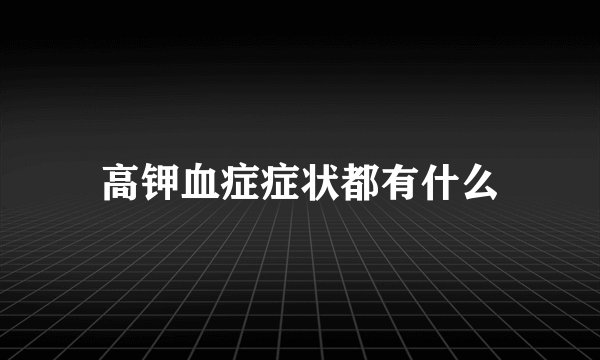 高钾血症症状都有什么