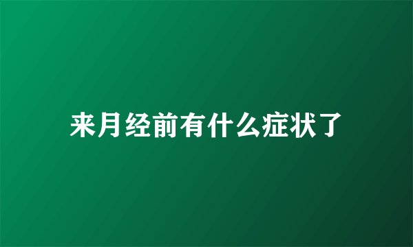 来月经前有什么症状了