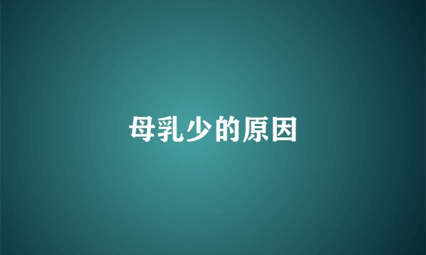 母乳少的原因