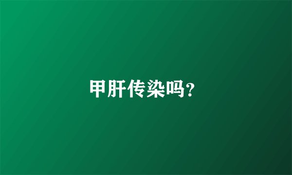 甲肝传染吗？