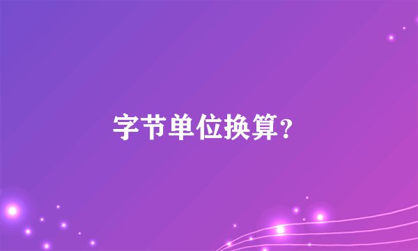 字节单位换算?