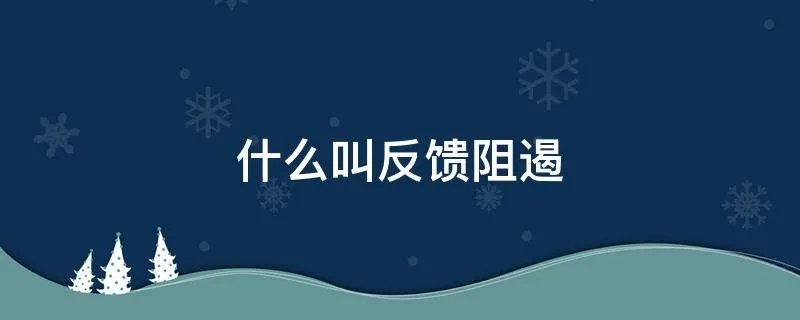 什么叫反馈阻遏