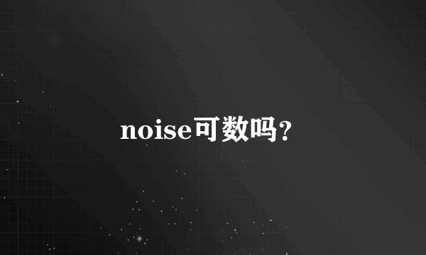 noise可数吗?