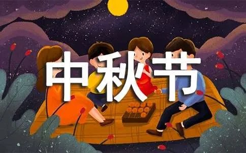 中秋节周记