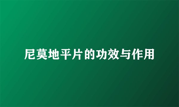 尼莫地平片的功效与作用