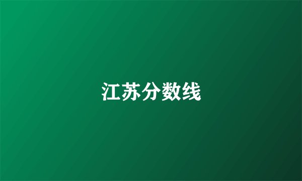 江苏分数线