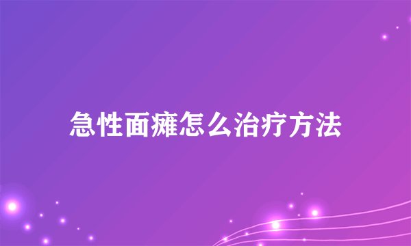 急性面瘫怎么治疗方法