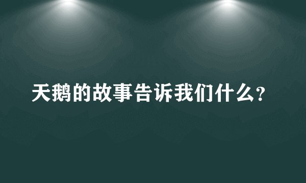 天鹅的故事告诉我们什么?