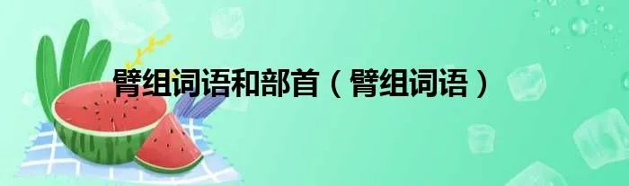 臂组词语和部首（臂组词语）