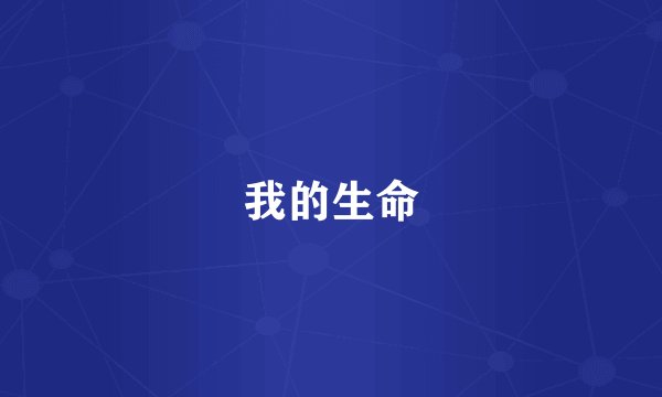 我的生命