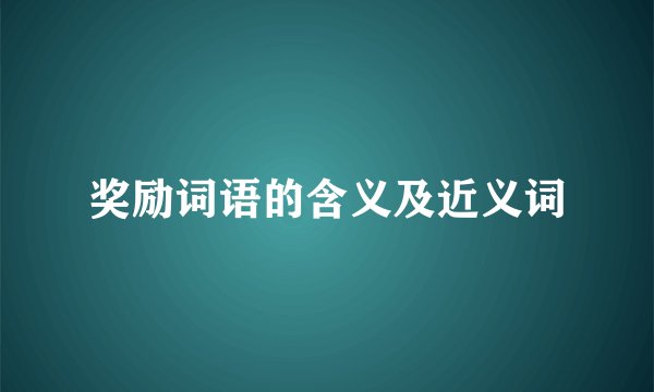 奖励词语的含义及近义词