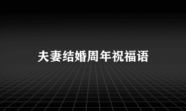 夫妻结婚周年祝福语