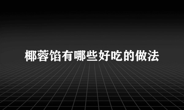 椰蓉馅有哪些好吃的做法