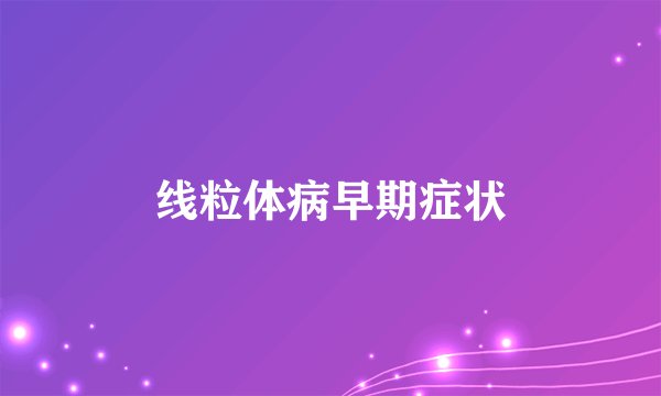 线粒体病早期症状