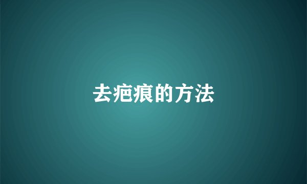 去疤痕的方法