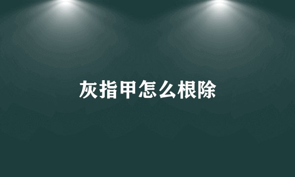 灰指甲怎么根除