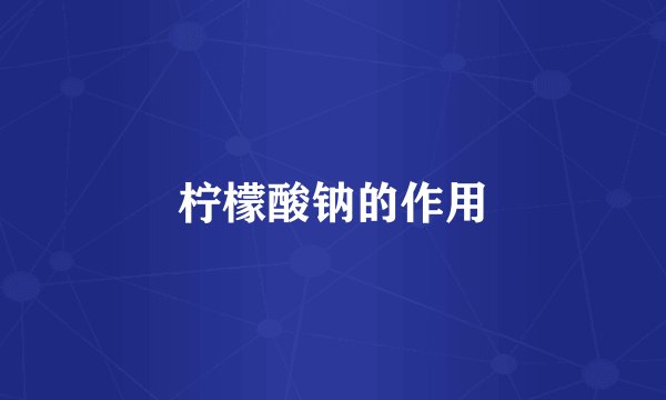 柠檬酸钠的作用