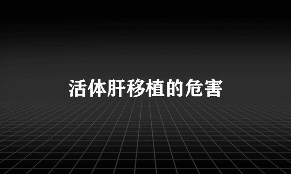 活体肝移植的危害