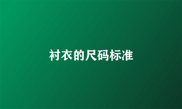 衬衣的尺码标准