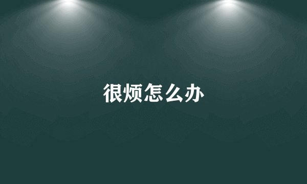 很烦怎么办