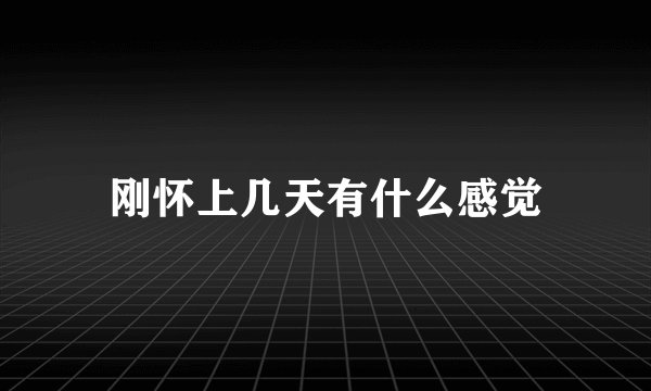 刚怀上几天有什么感觉