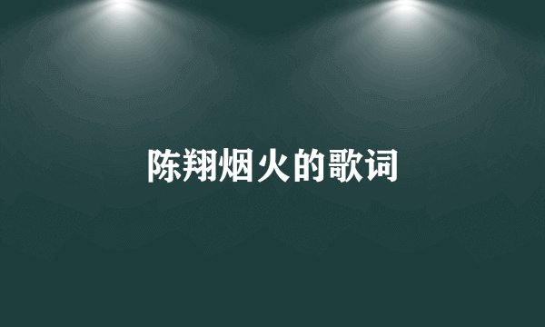陈翔烟火的歌词
