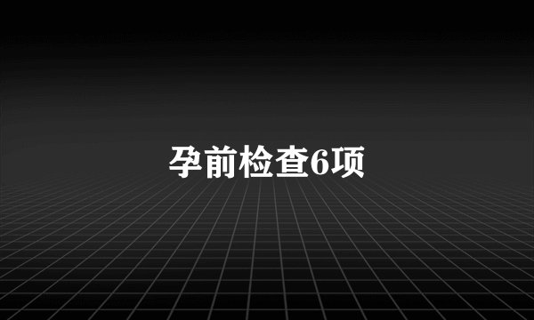 孕前检查6项