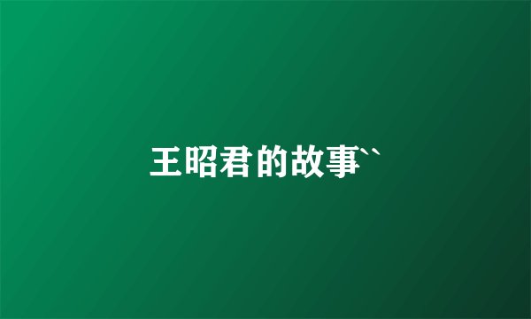 王昭君的故事``