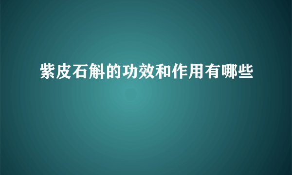 紫皮石斛的功效和作用有哪些