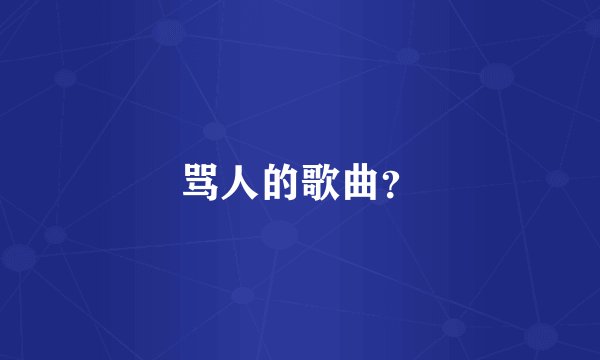骂人的歌曲？