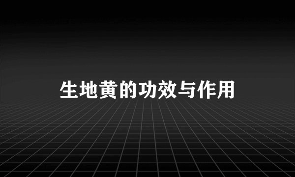 生地黄的功效与作用