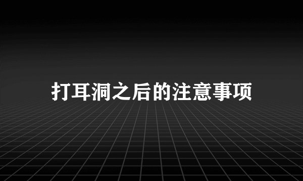 打耳洞之后的注意事项