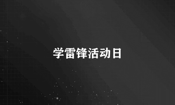 学雷锋活动日