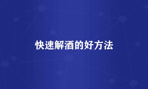 快速解酒的好方法