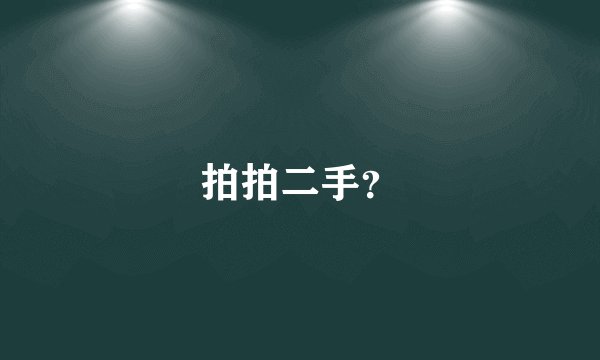 拍拍二手？