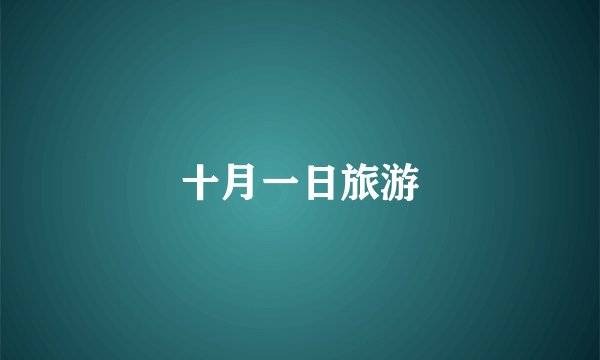 十月一日旅游