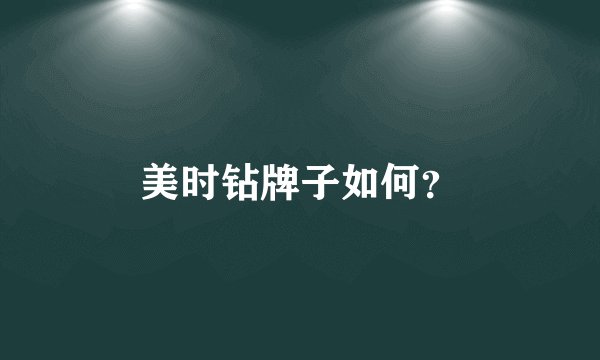 美时钻牌子如何？